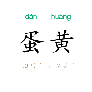 蛋黄