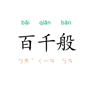 百千般