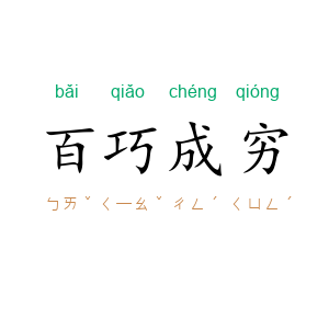 百巧成穷