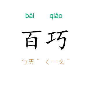 百巧