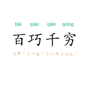 百巧千穷
