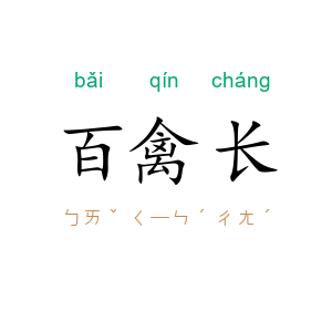 百禽长