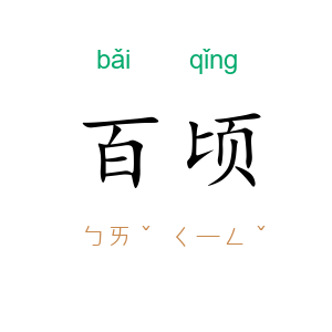 百顷