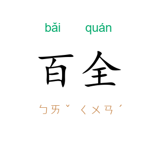 百全