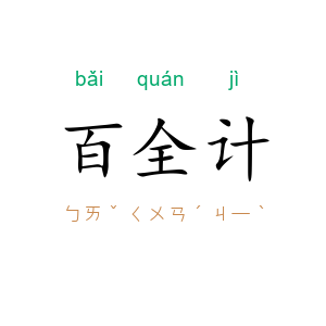 百全计