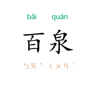 百泉