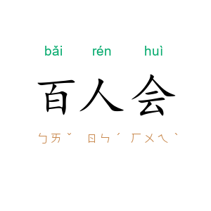 百人会