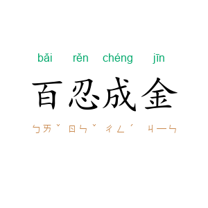 百忍成金