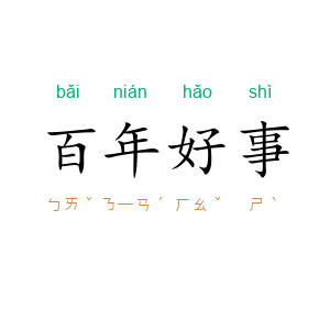 百年好事