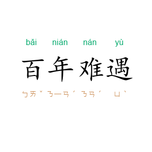百年难遇