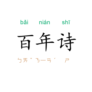 百年诗