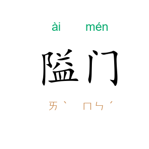 隘门
