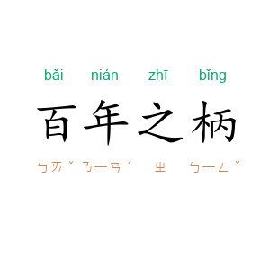 百年之柄
