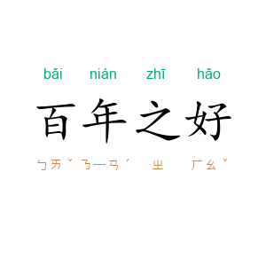 百年之好