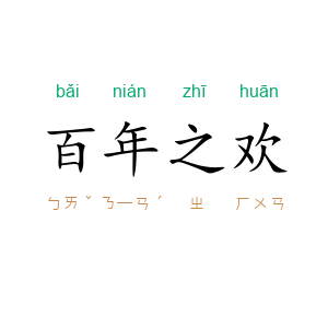 百年之欢