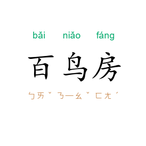 百鸟房