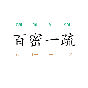 百密一疏