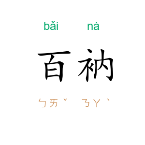百衲