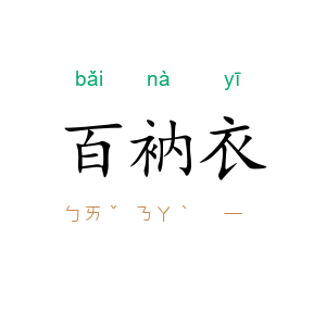 百衲衣