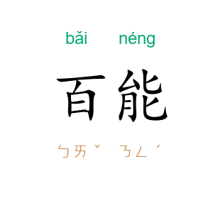 百能