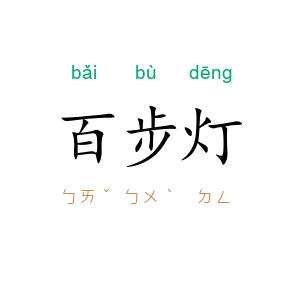 百步灯
