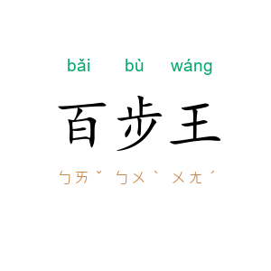 百步王