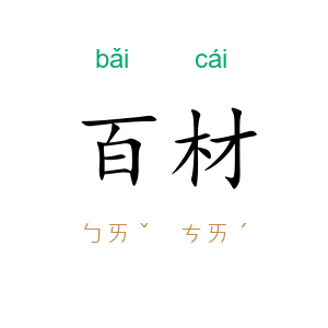 百材