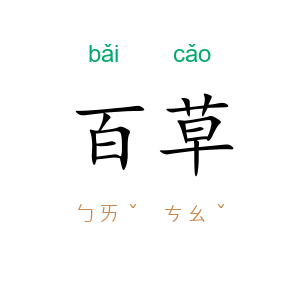 百草