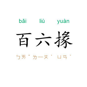 百六掾