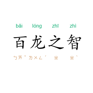 百龙之智
