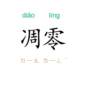 凋零
