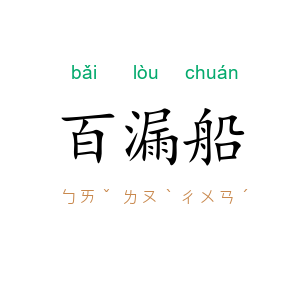百漏船