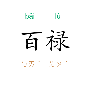 百禄