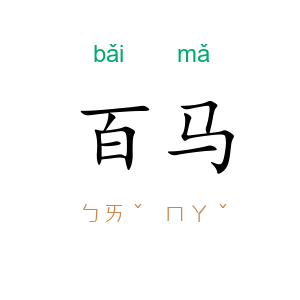 百马