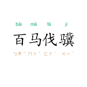 百马伐骥