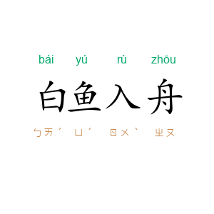 白鱼入舟
