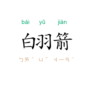 白羽箭