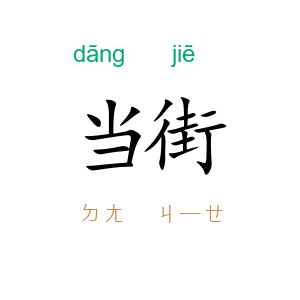 当街