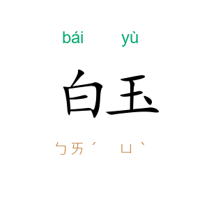 白玉