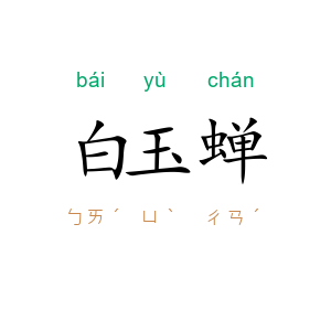 白玉蝉