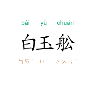 白玉舩