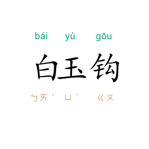 白玉钩