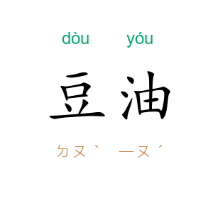 豆油