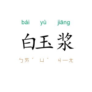 白玉浆