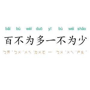 百不为多，一不为少