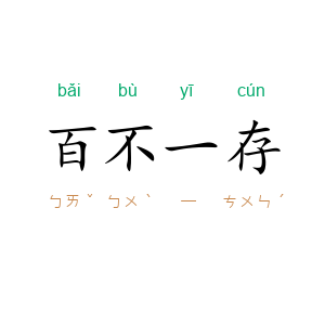 百不一存
