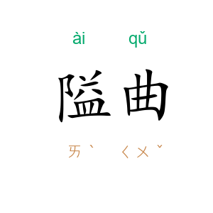 隘曲