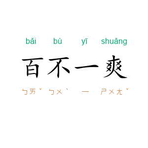 百不一爽