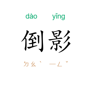 倒影