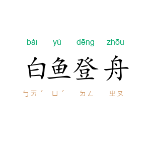 白鱼登舟